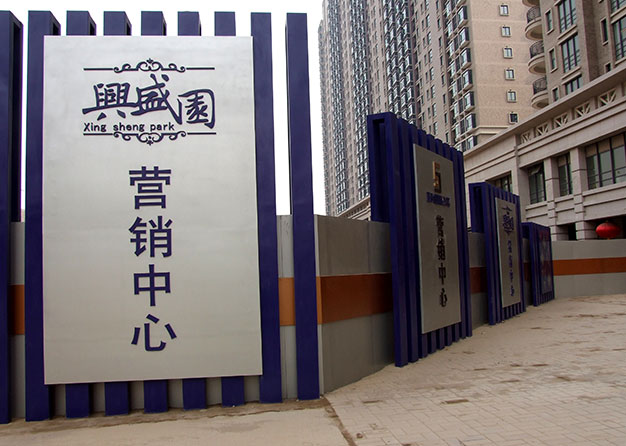 興盛園營(yíng)銷(xiāo)中心導(dǎo)視